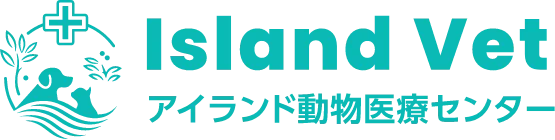 アイランド動物医療センター